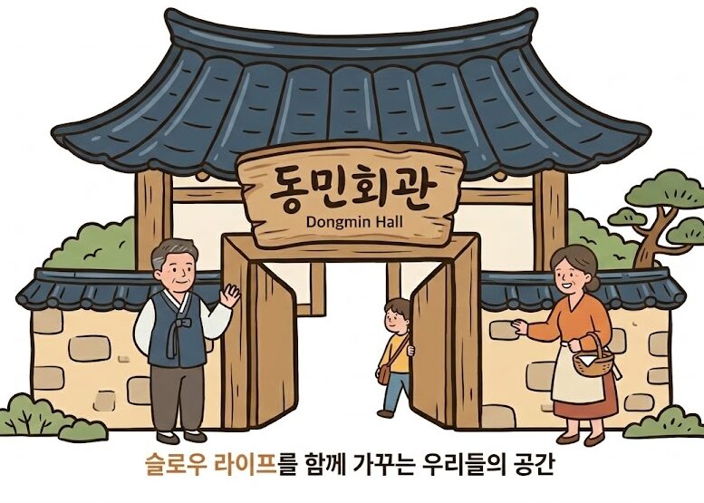 동민회관 로고