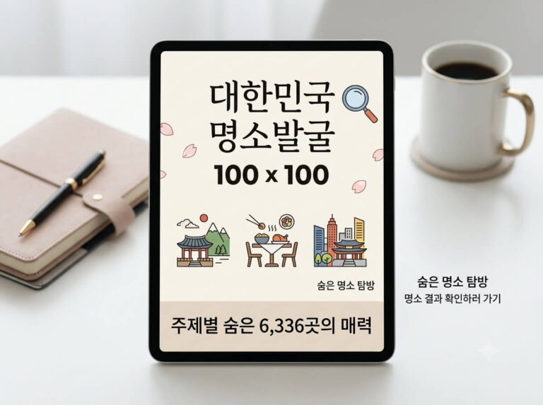 대한민국구석구석 명소 100